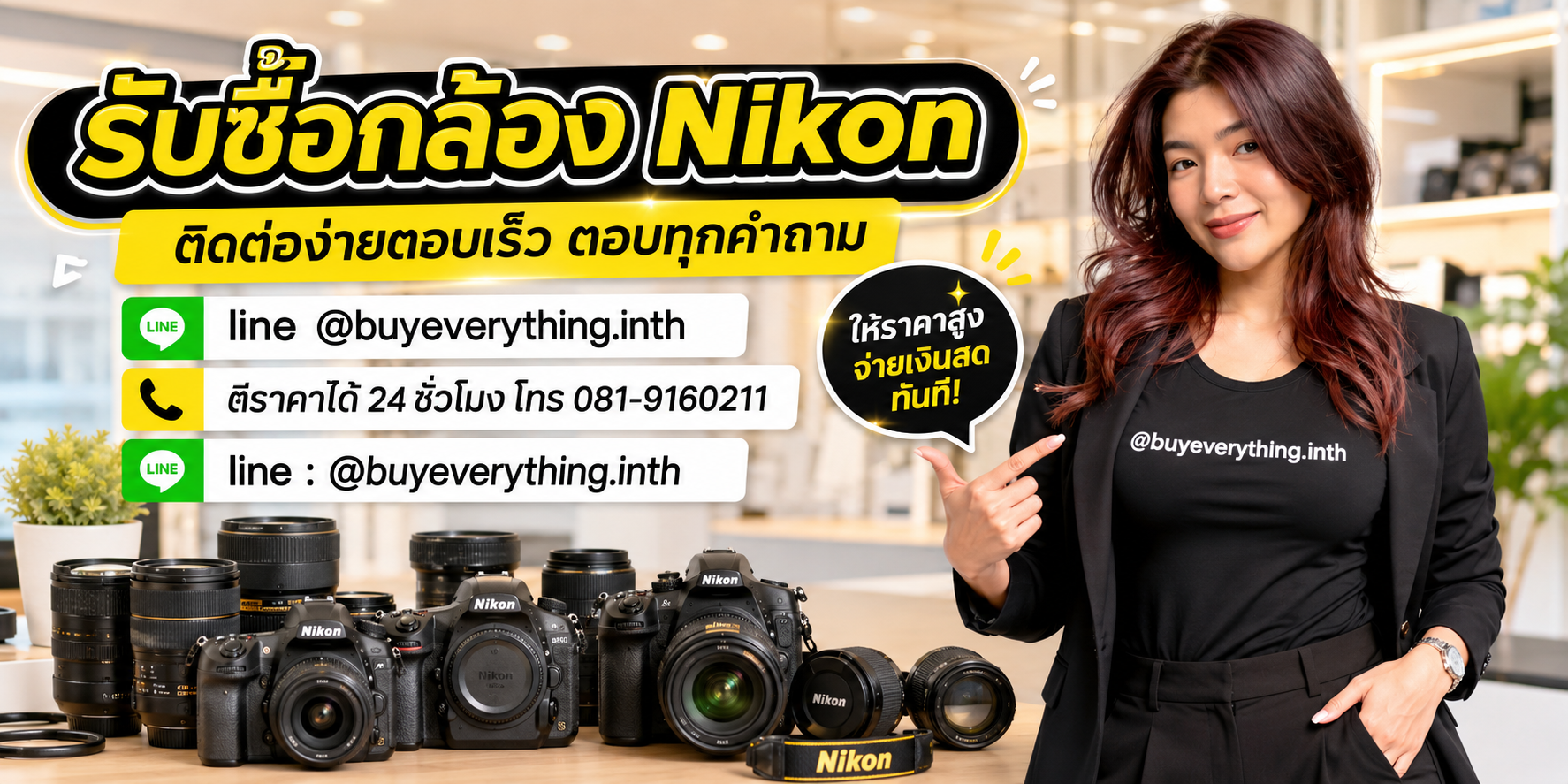 รับซื้อ กล้อง Nikon ติดต่อ Line @buyeverything.inth โทร 081-9160211