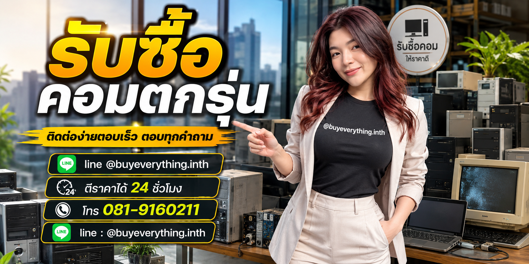 รับซื้อคอมตกรุ่น ติดต่อ Line @buyeverything.inth โทร 081-9160211