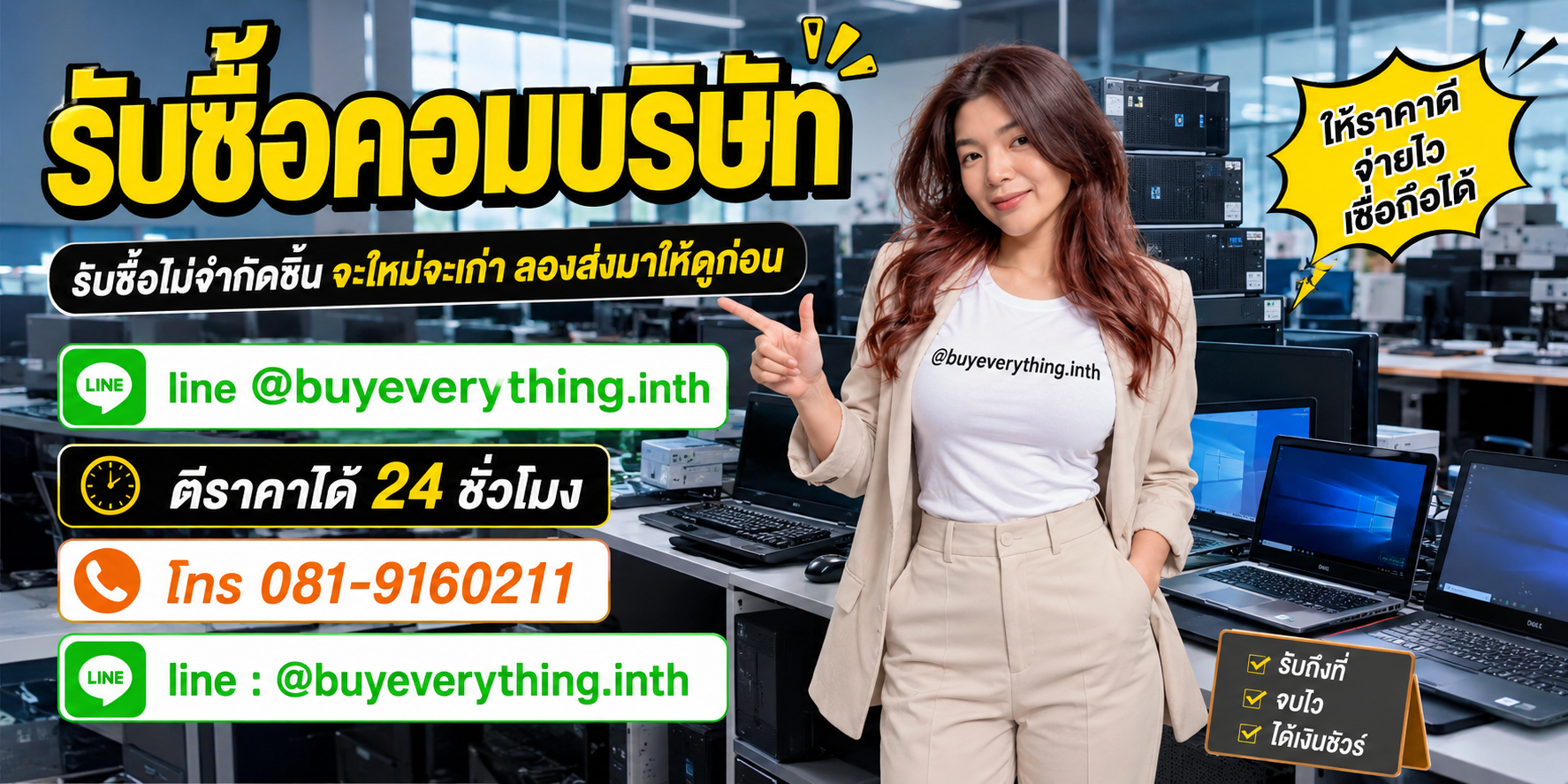 รับซื้อคอมบริษัทและอุปกรณ์ IT โดย buyeverything.in.th