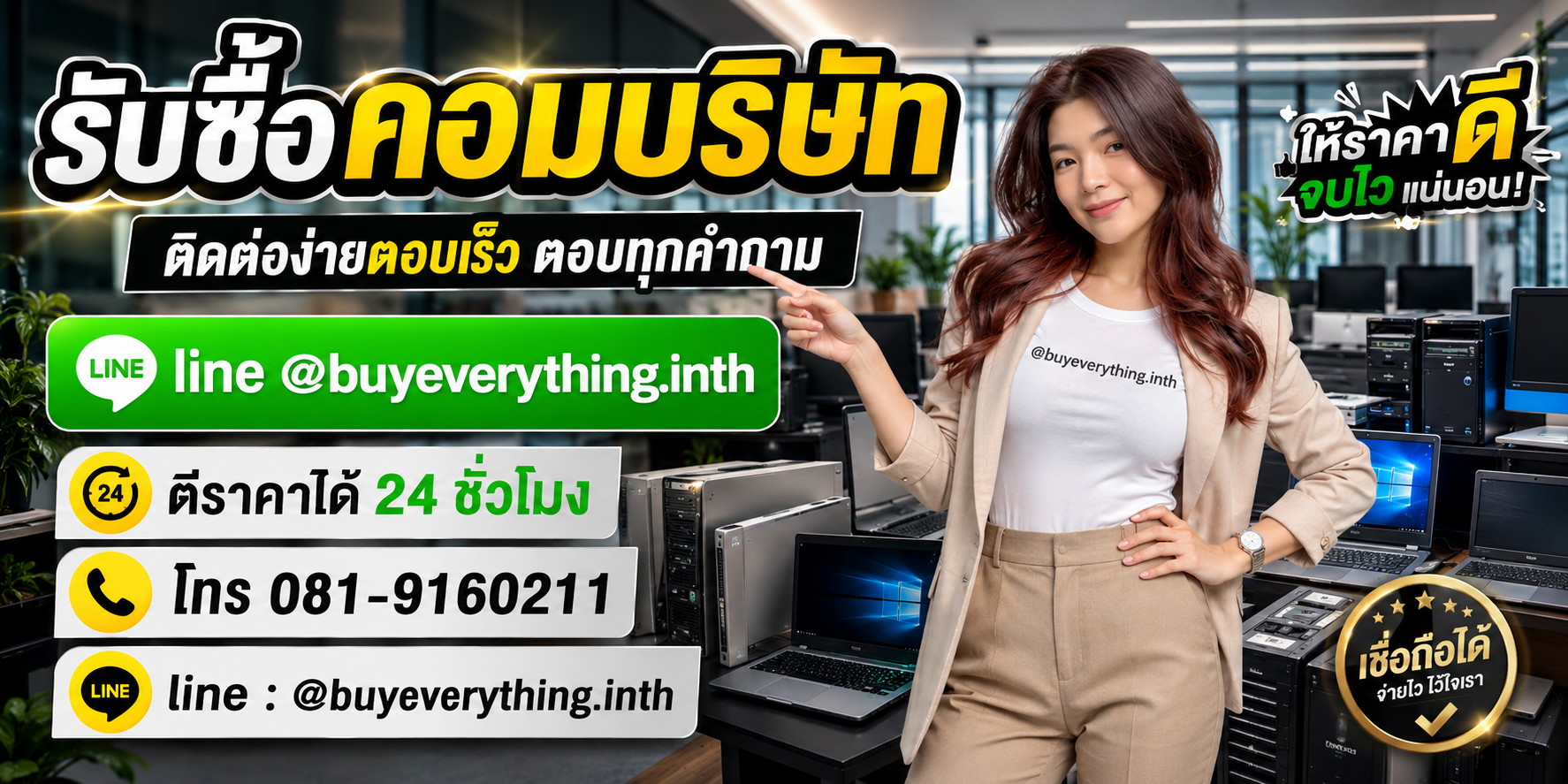 รับซื้อคอมบริษัท ติดต่อ Line @buyeverything.inth โทร 081-9160211