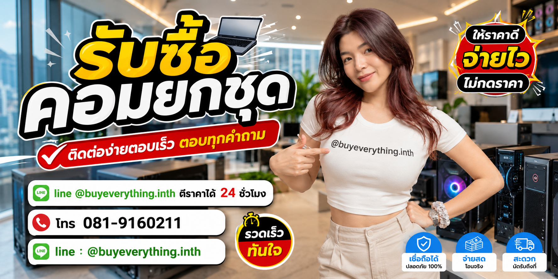รับซื้อคอมยกชุด ติดต่อ Line @buyeverything.inth โทร 081-9160211