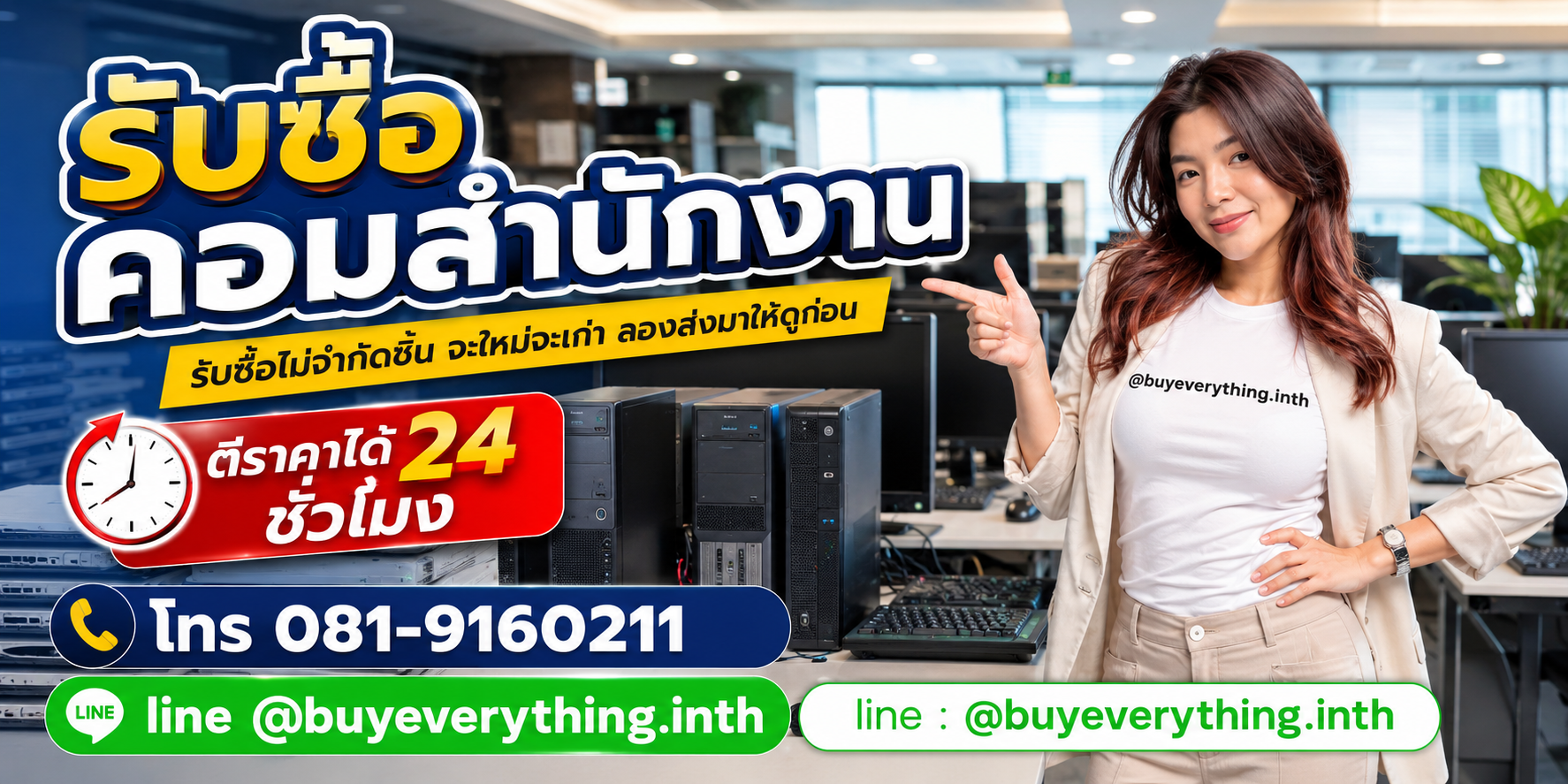 รับซื้อคอมสำนักงานและอุปกรณ์ไอทีโดย buyeverything.in.th