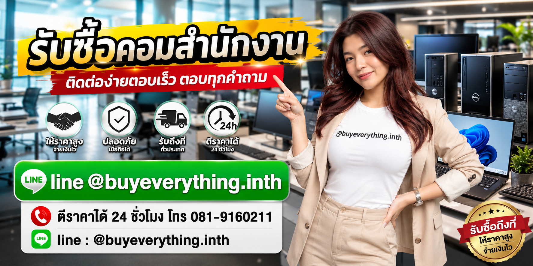 รับซื้อคอมสำนักงาน ติดต่อ Line @buyeverything.inth โทร 081-9160211