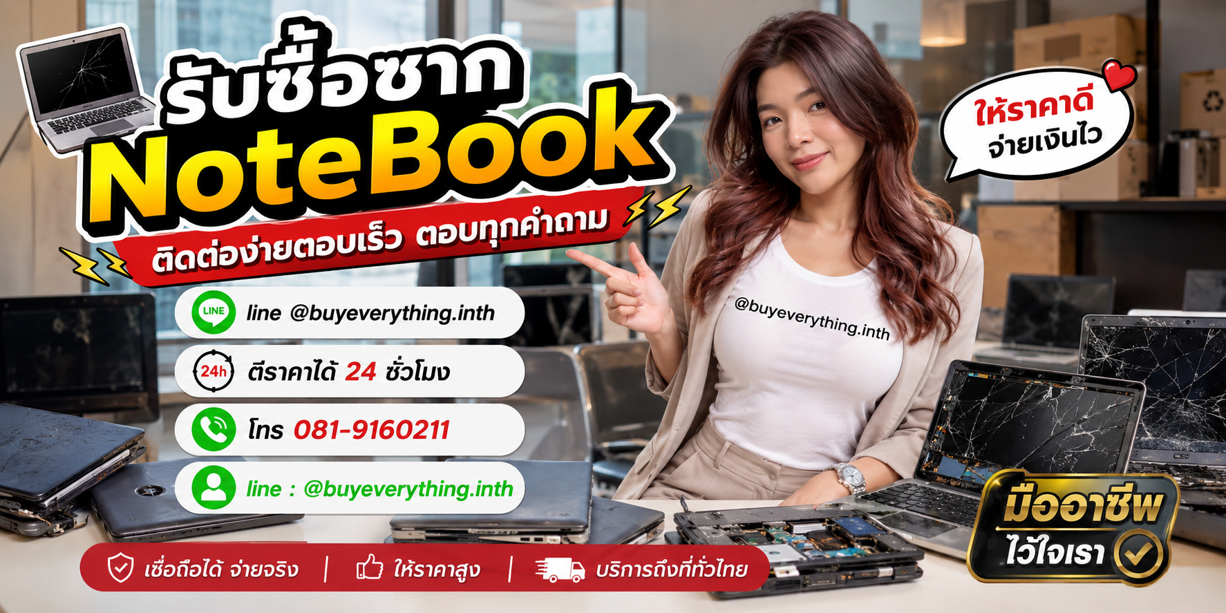 รับซื้อซาก NoteBook ติดต่อ Line @buyeverything.inth โทร 081-9160211