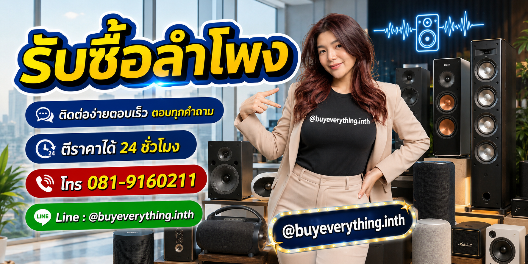 รับซื้อ ลำโพง ติดต่อ Line @buyeverything.inth โทร 081-9160211