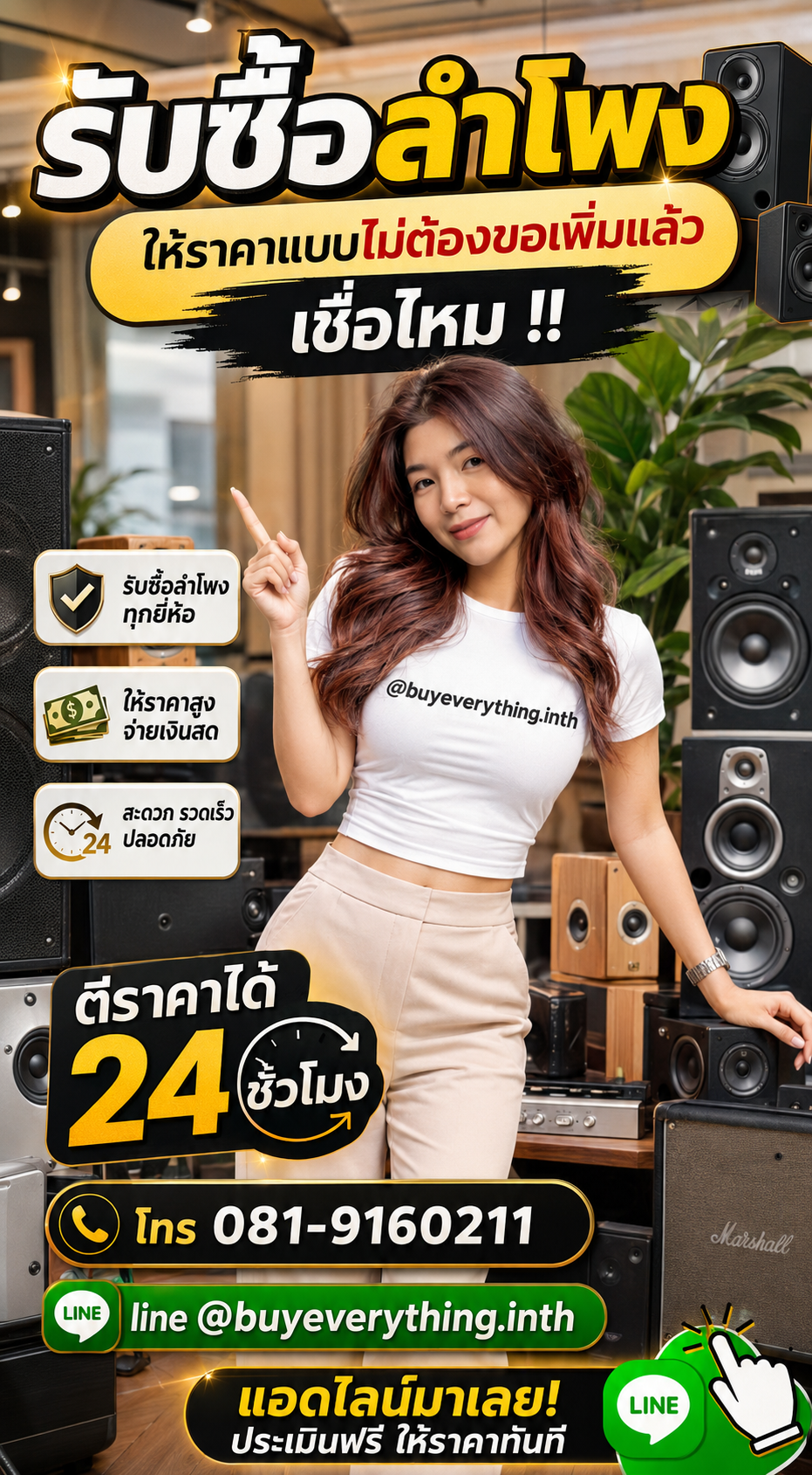 รับซื้อ ลำโพง ให้ราคาดี buyeverything.in.th Line @buyeverything.inth