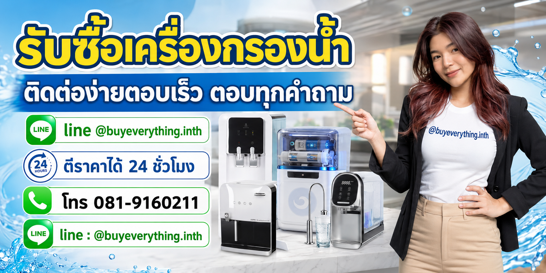 รับซื้อเครื่องกรองน้ำ ติดต่อ Line @buyeverything.inth โทร 081-9160211