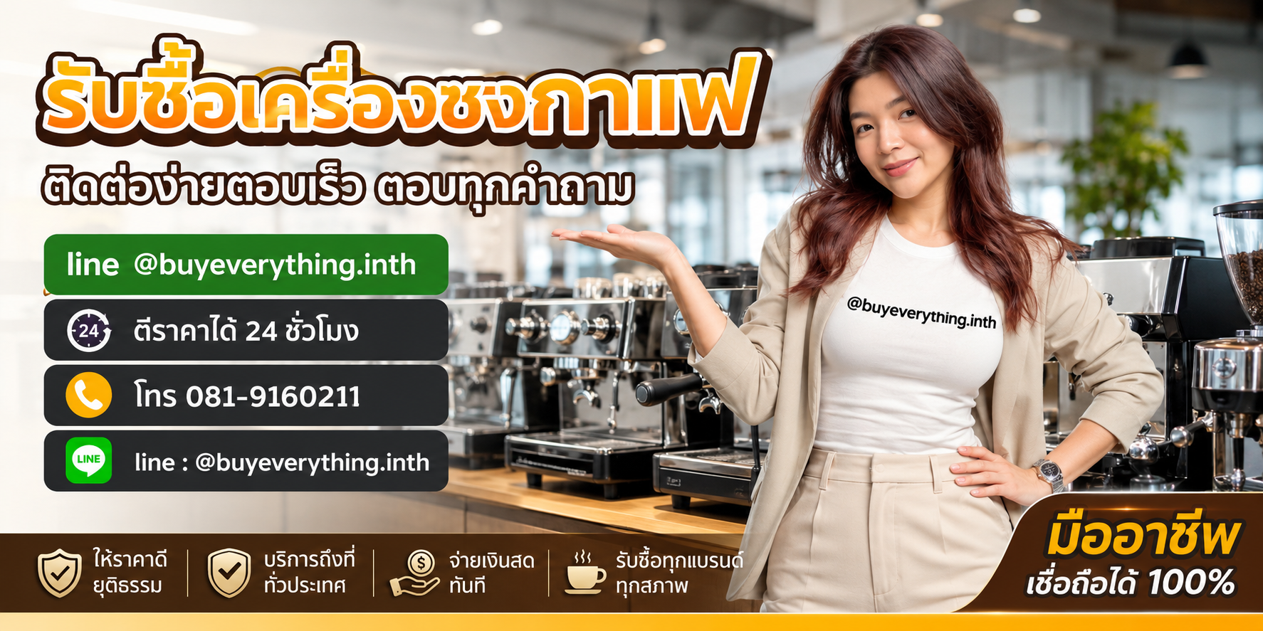 รับซื้อเครื่องชงกาแฟ ติดต่อ Line @buyeverything.inth โทร 081-9160211