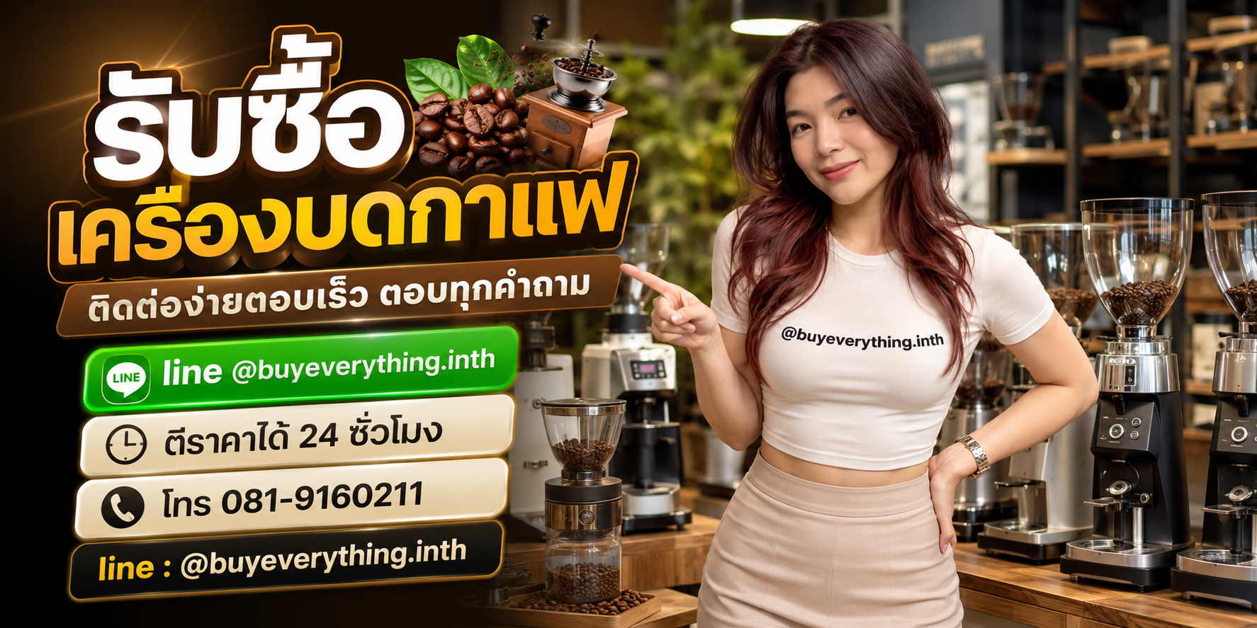 รับซื้อเครื่องบดกาแฟ ติดต่อ Line @buyeverything.inth โทร 081-9160211