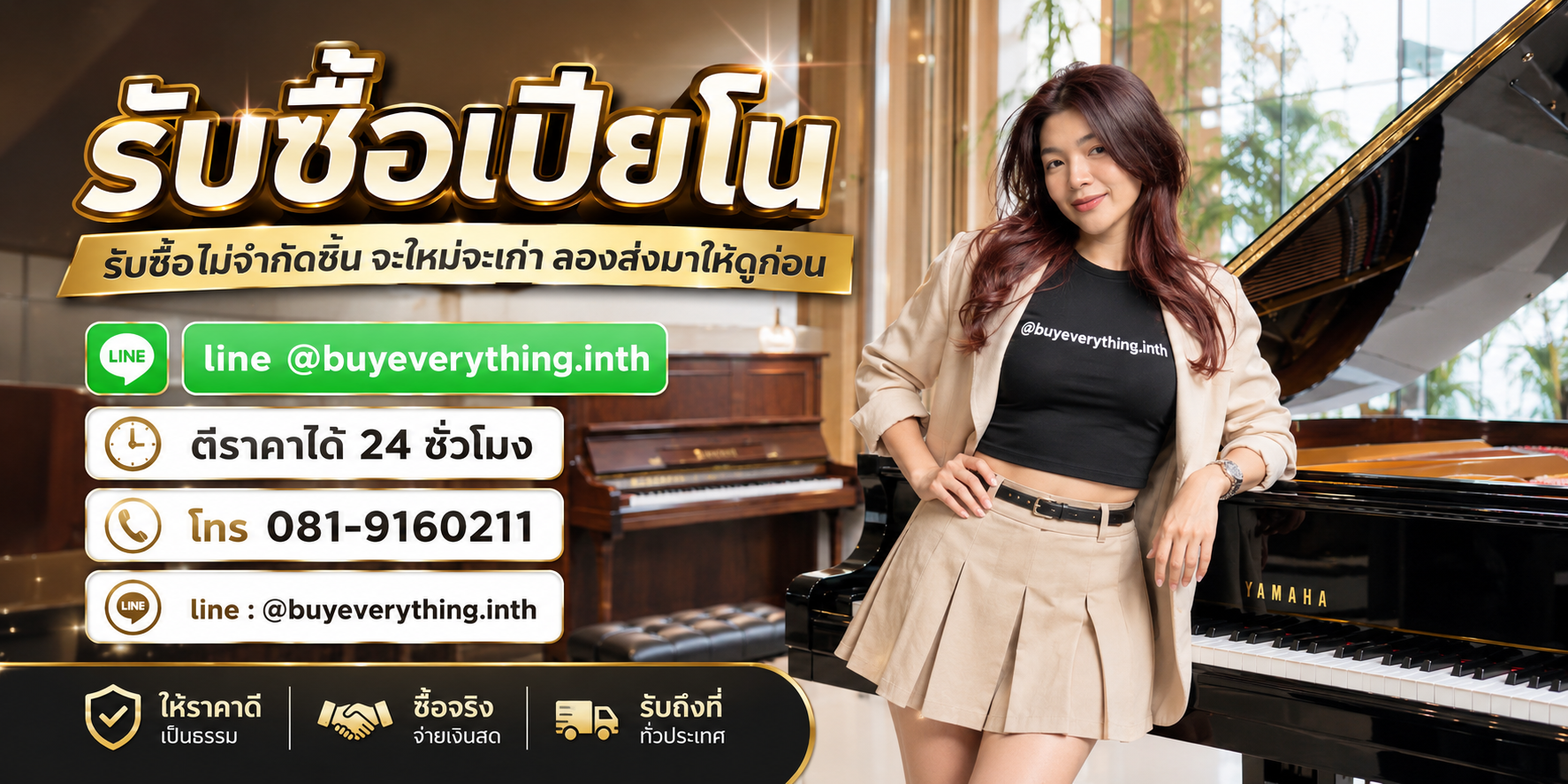 รับซื้อเปียโน ให้ราคาดี รับถึงที่ทั่วประเทศ