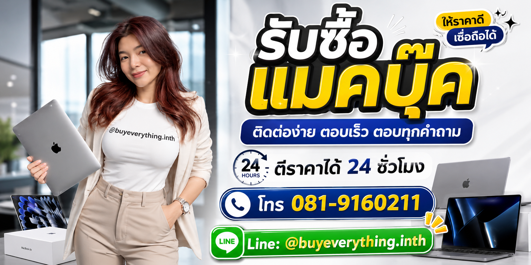 รับซื้อ แมคบุ๊ค ติดต่อ Line @buyeverything.inth โทร 081-9160211