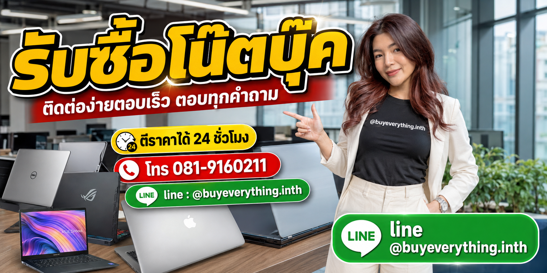 รับซื้อโน๊ตบุ๊ค ติดต่อ Line @buyeverything.inth โทร 081-9160211
