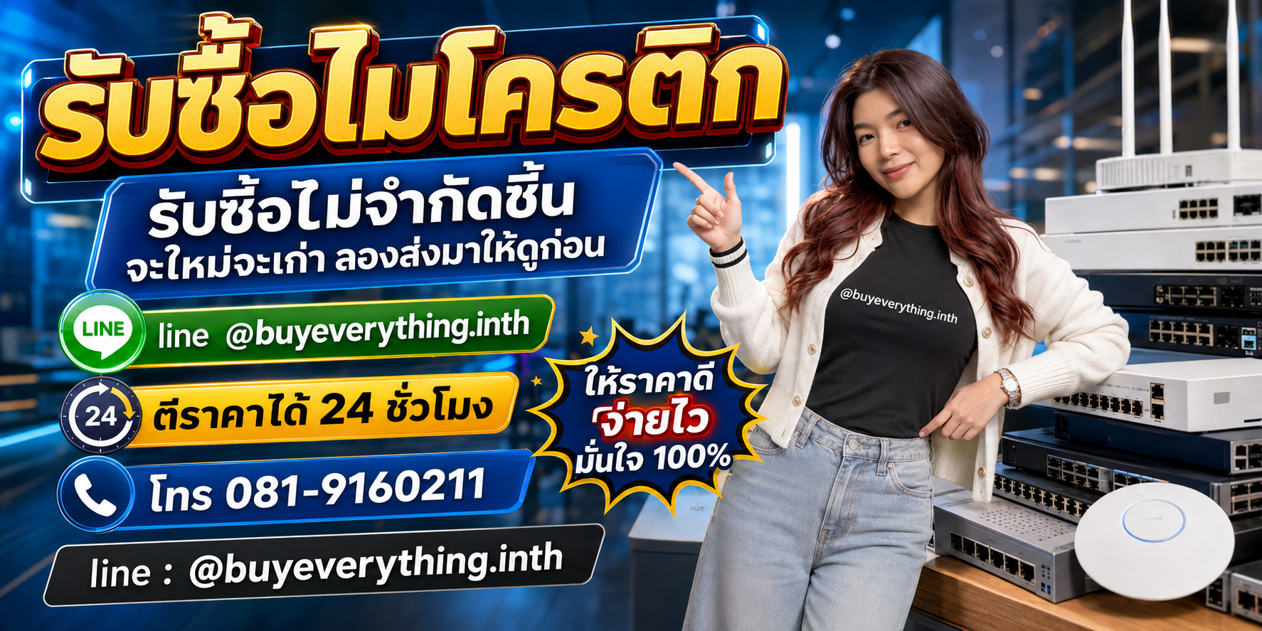 รับซื้อสินค้าและอุปกรณ์เน็ตเวิร์กโดย buyeverything.in.th