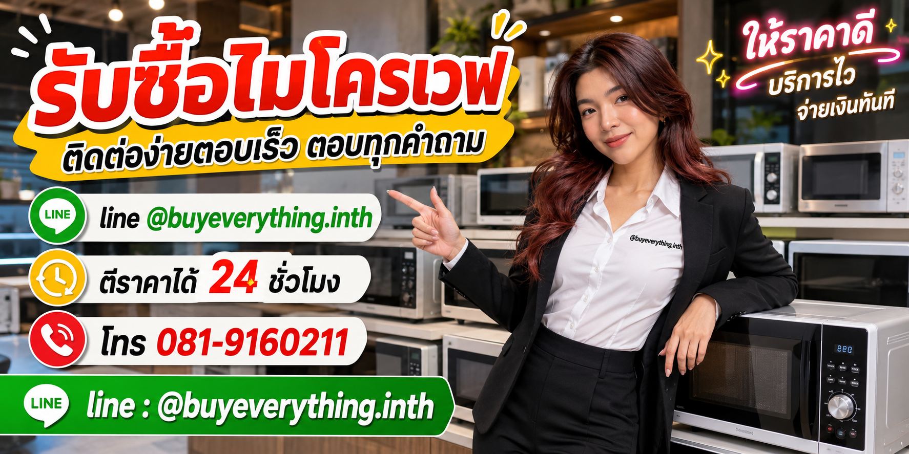 รับซื้อไมโครเวฟ ติดต่อ Line @buyeverything.inth โทร 081-9160211