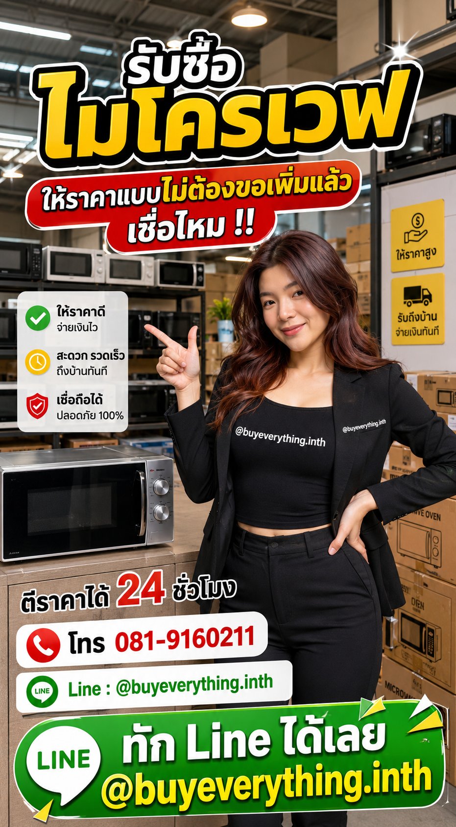 รับซื้อไมโครเวฟ ให้ราคาดี buyeverything.in.th Line @buyeverything.inth