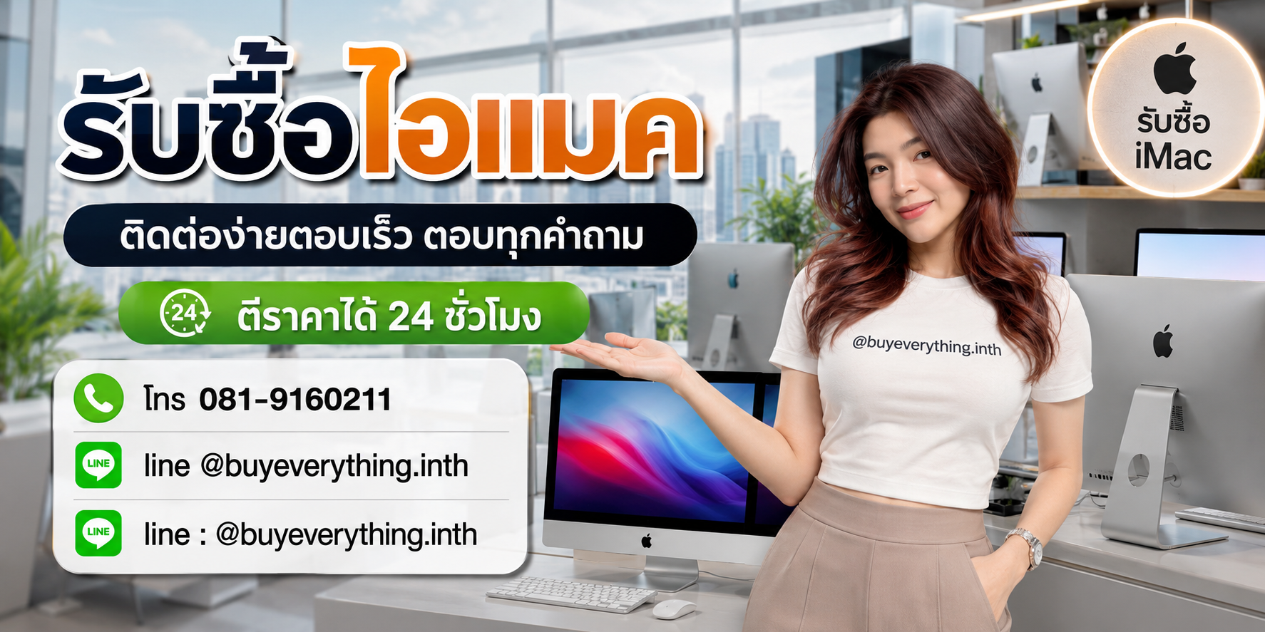 รับซื้อไอแมค ติดต่อ Line @buyeverything.inth โทร 081-9160211