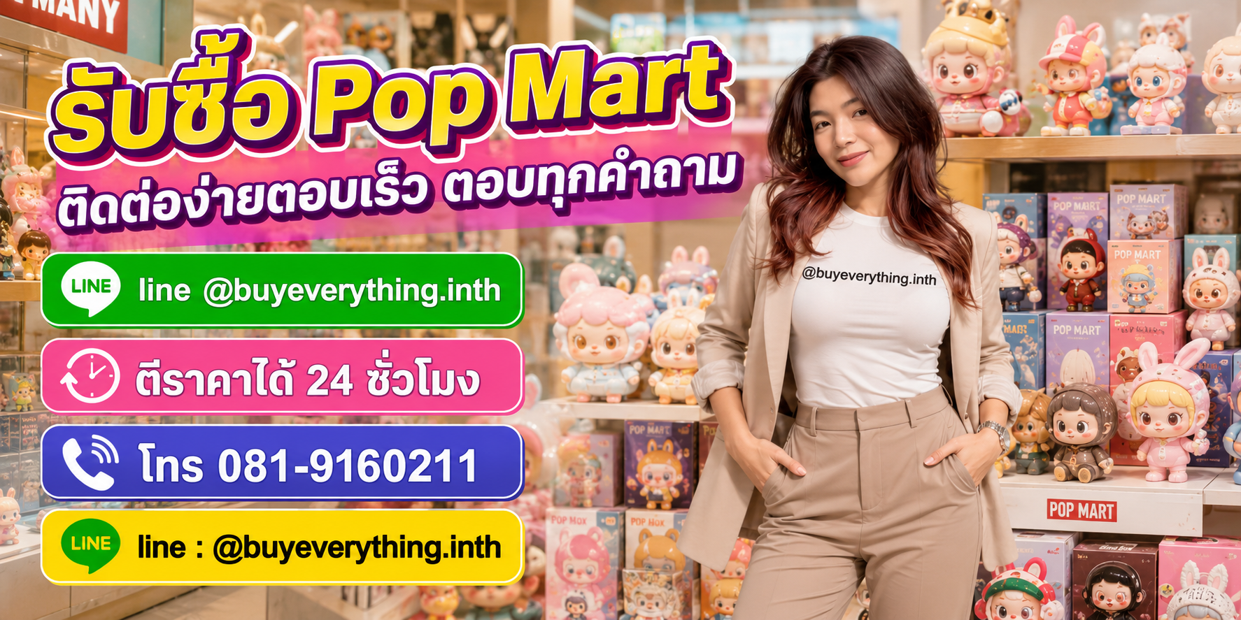 รับซื้อ Pop Mart ติดต่อ Line @buyeverything.inth โทร 081-9160211