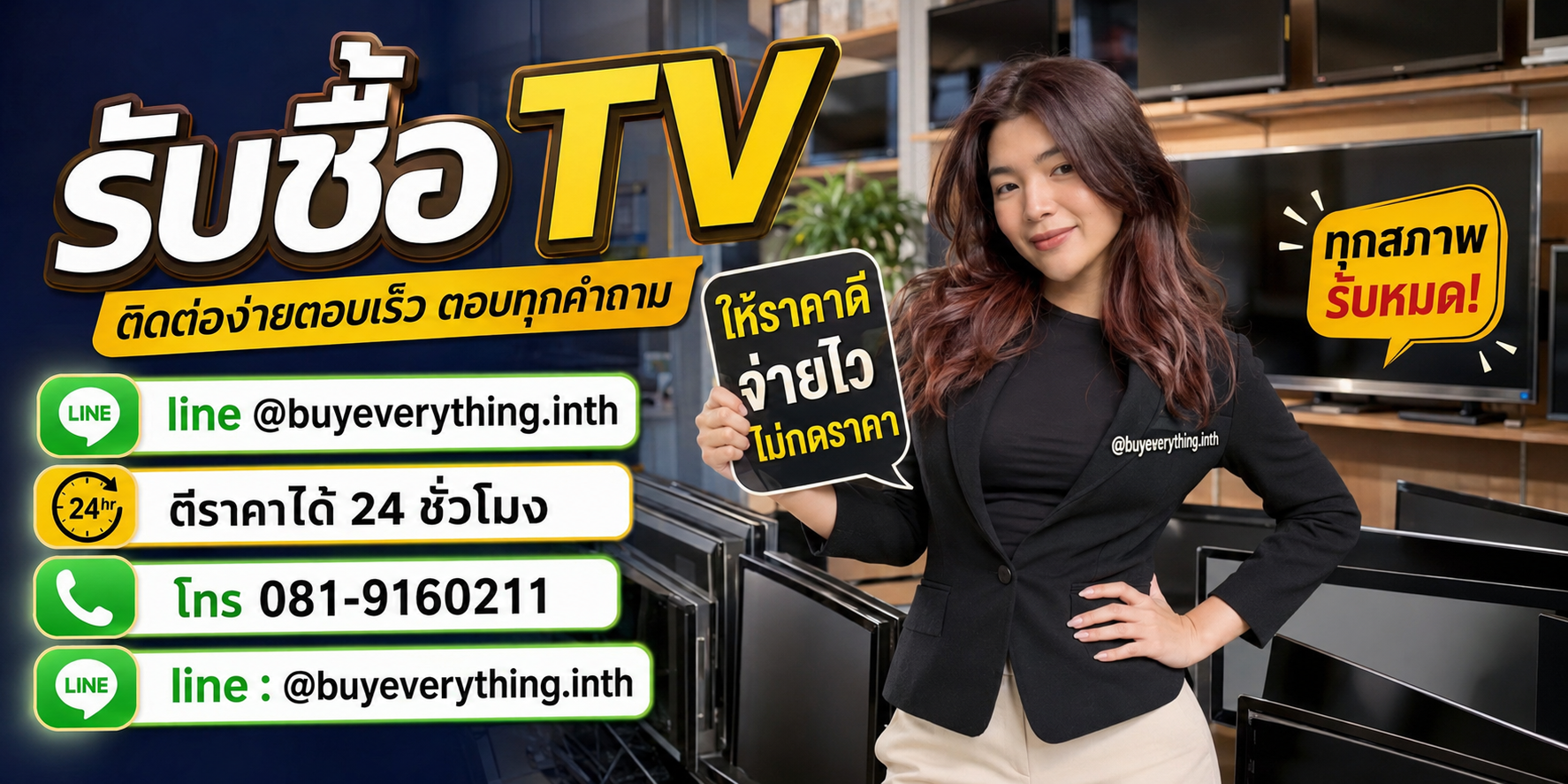 รับซื้อ TV ติดต่อ Line @buyeverything.inth โทร 081-9160211